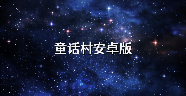 童话村安卓版