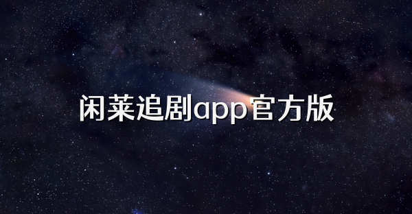 閑萊追劇app官方版