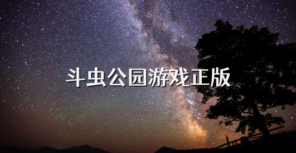 斗蟲公園游戲正版