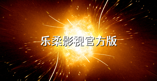 樂柔影視官方版