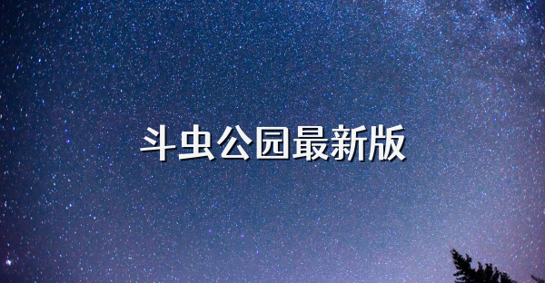 斗蟲公園最新版