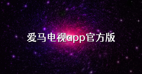 愛馬電視app官方版