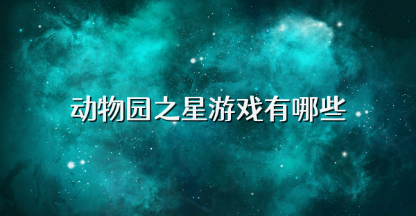 动物园之星游戏有哪些