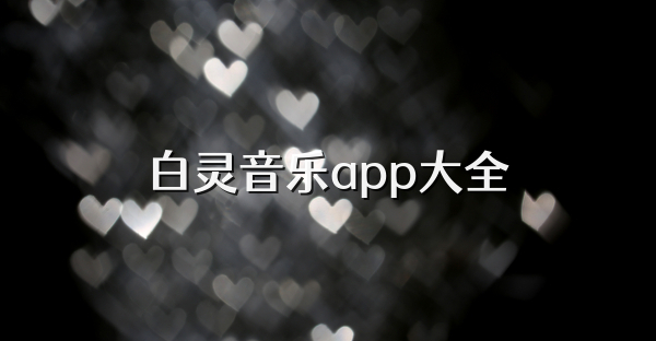白灵音乐app大全
