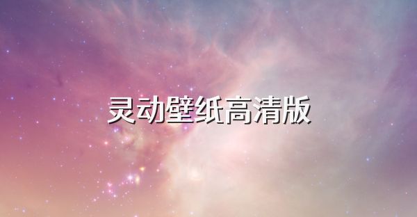 灵动壁纸高清版