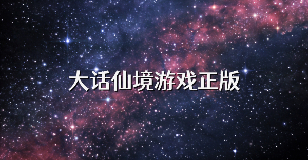 大話仙境游戲正版