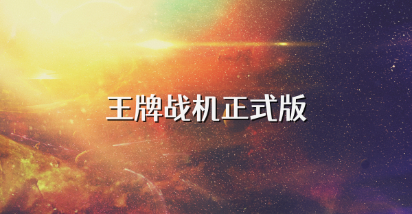 王牌战机正式版