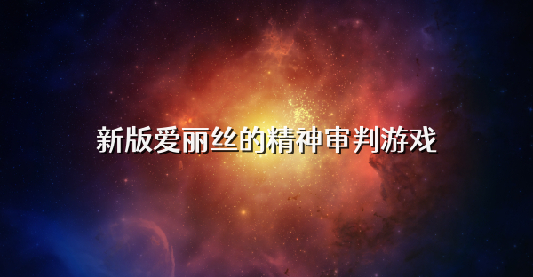 新版愛麗絲的精神審判游戲