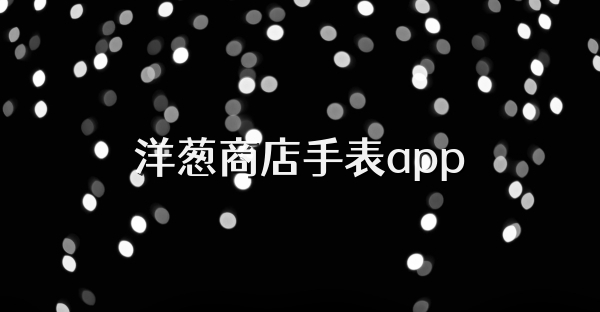 洋蔥商店手表app