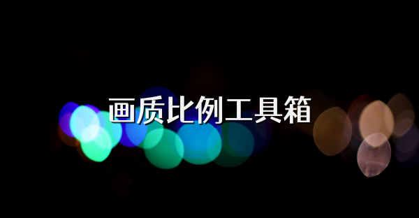 畫質比例工具箱