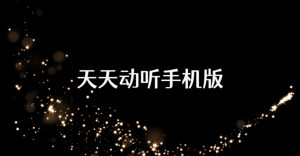 天天动听手机版