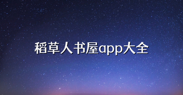 稻草人書屋app大全