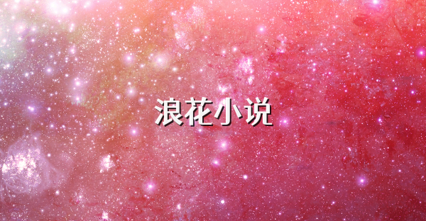 浪花小說