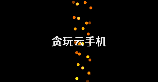 貪玩云手機