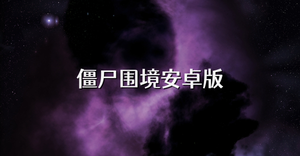 僵尸围境安卓版