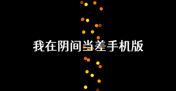 我在阴间当差手机版
