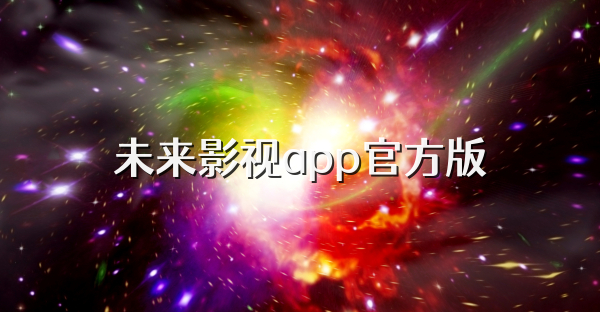 未來影視app官方版