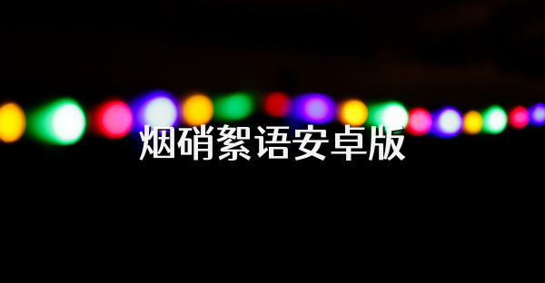 煙硝絮語安卓版