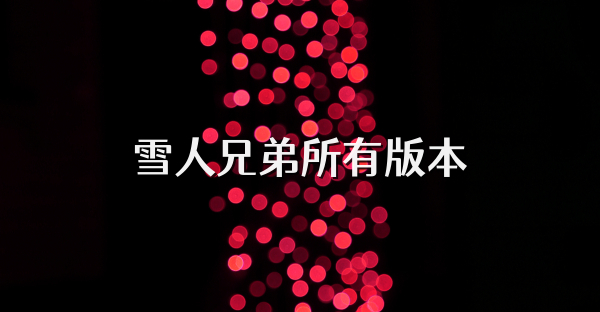 雪人兄弟所有版本