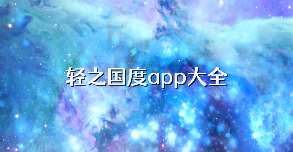 輕之國(guó)度app大全