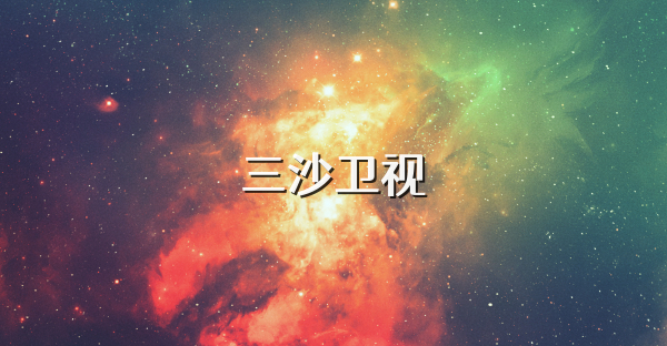 三沙衛視