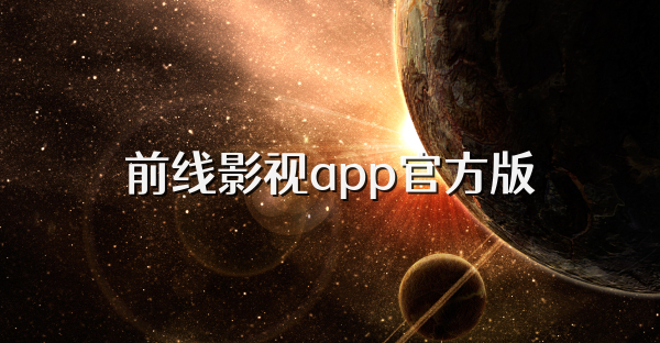 前線影視app官方版