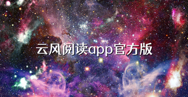 云风阅读app官方版