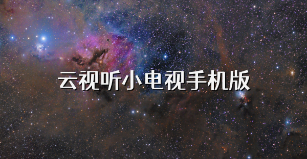 云視聽小電視手機版