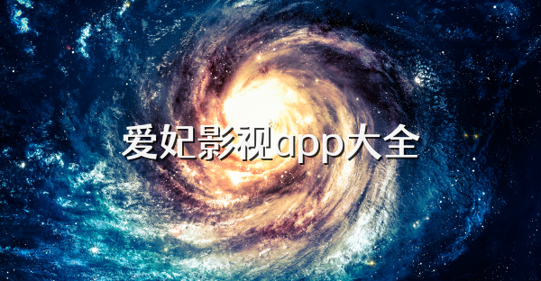 愛妃影視app大全