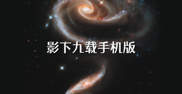 影下九載手機版