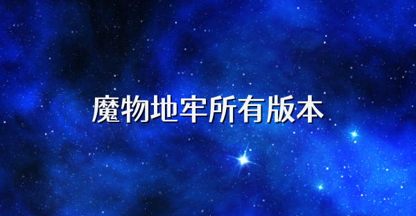 魔物地牢所有版本