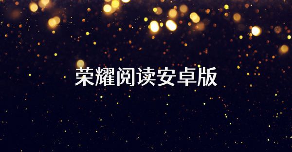 荣耀阅读安卓版