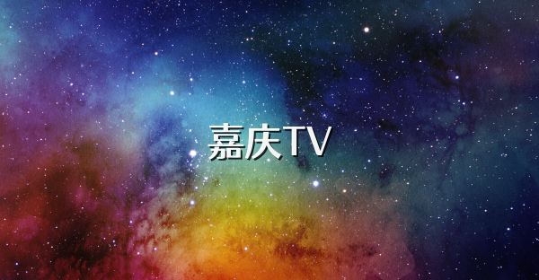 嘉慶TV