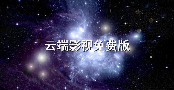 云端影視免費版