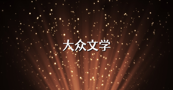 大眾文學