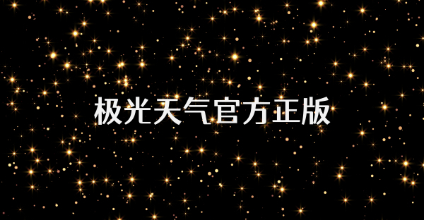 極光天氣官方正版