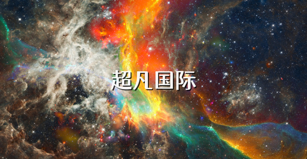超凡國際