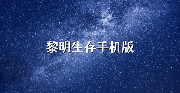 黎明生存手機(jī)版