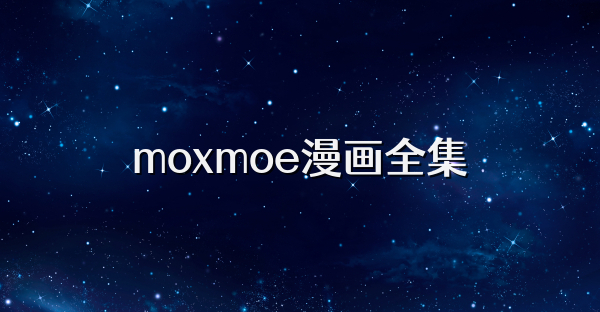 moxmoe漫畫全集