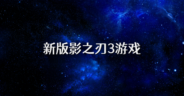 新版影之刃3游戲