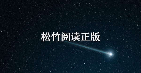 松竹閱讀正版