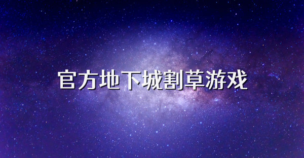 官方地下城割草游戲