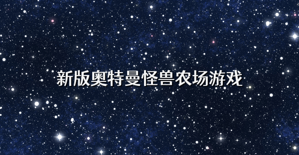 新版奧特曼怪獸農(nóng)場游戲