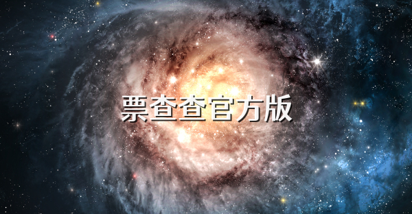 票查查官方版