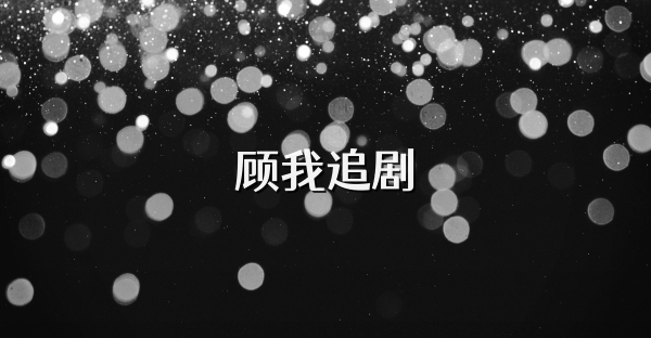 顧我追劇
