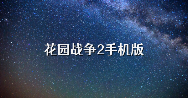 花园战争2手机版