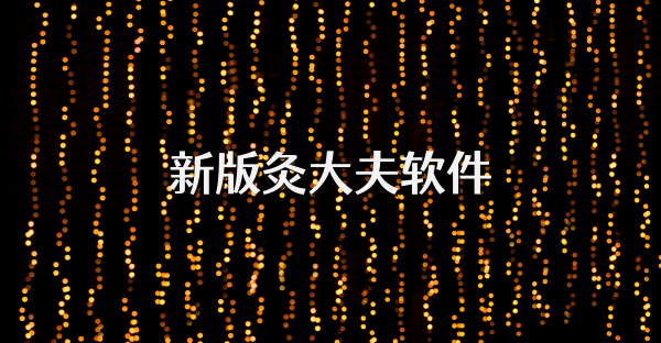 新版灸大夫软件