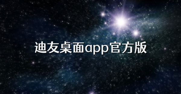 迪友桌面app官方版