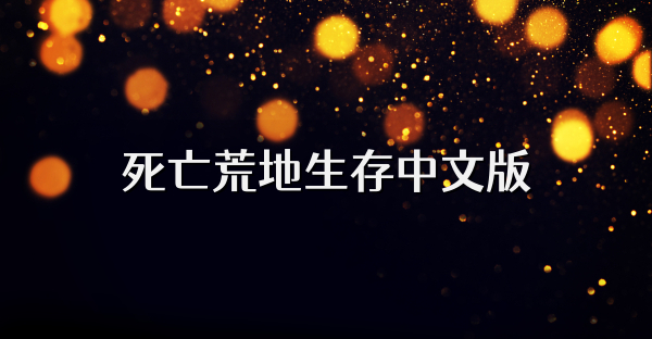 死亡荒地生存中文版