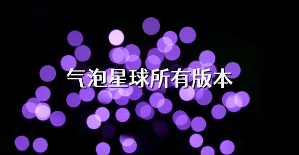 氣泡星球所有版本
